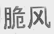 脆风