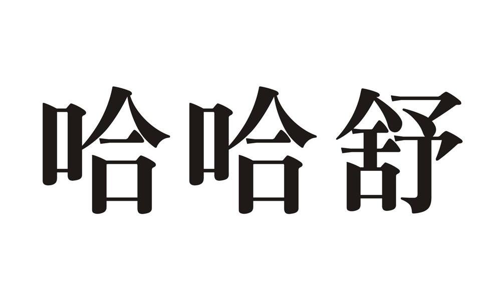 哈哈舒