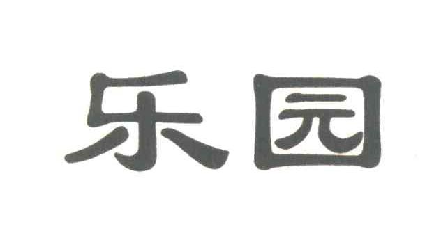 乐园