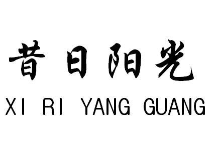 昔日阳光