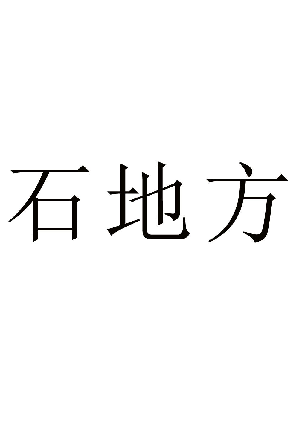 石地方