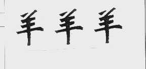 羊羊羊