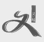 又一城
