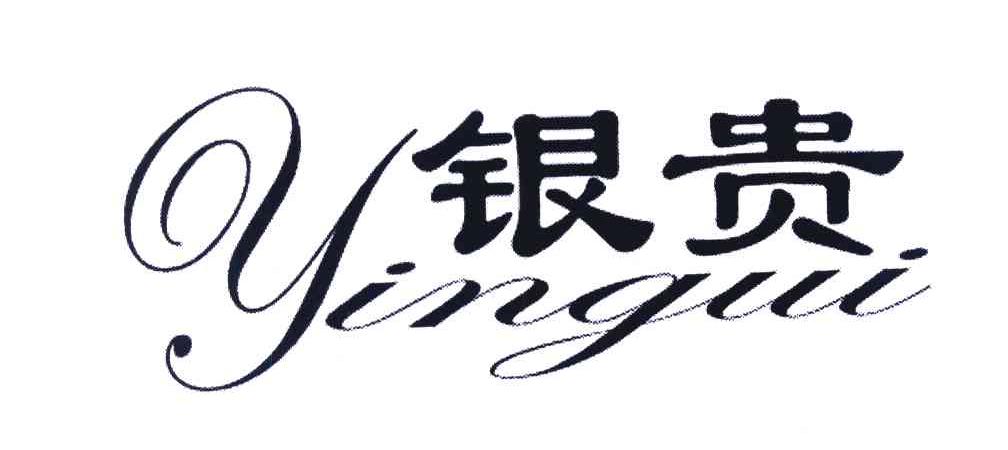 银贵
