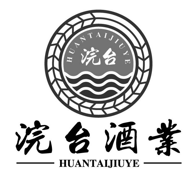 浣台酒业 浣台