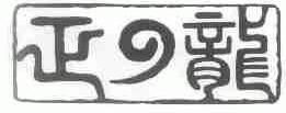 正龙