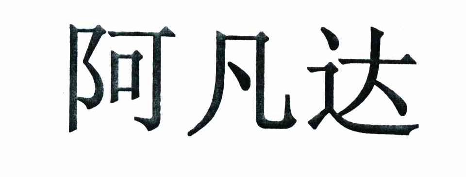 阿凡达