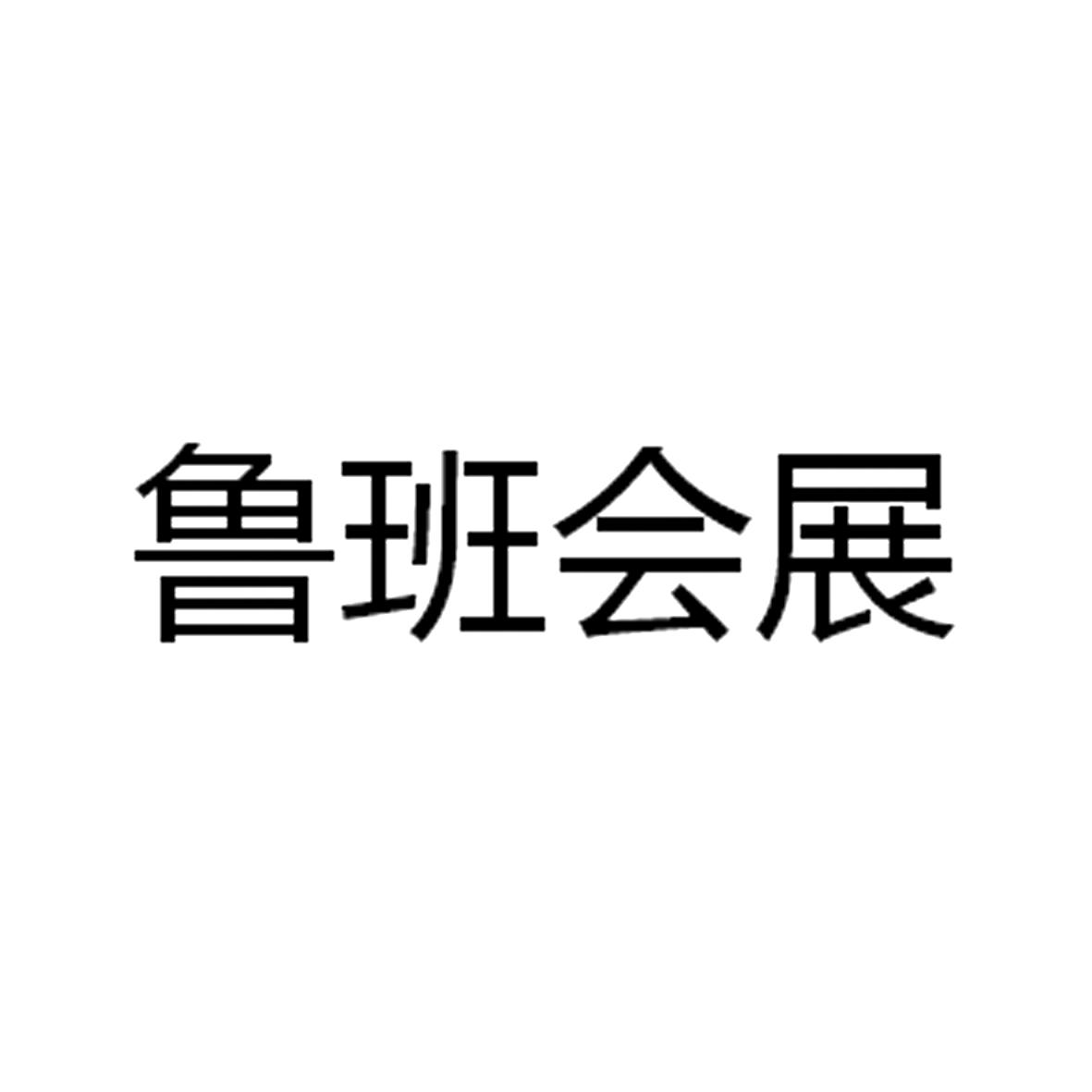 鲁班会展