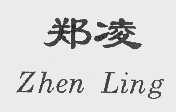 郑凌   ZHEN LING