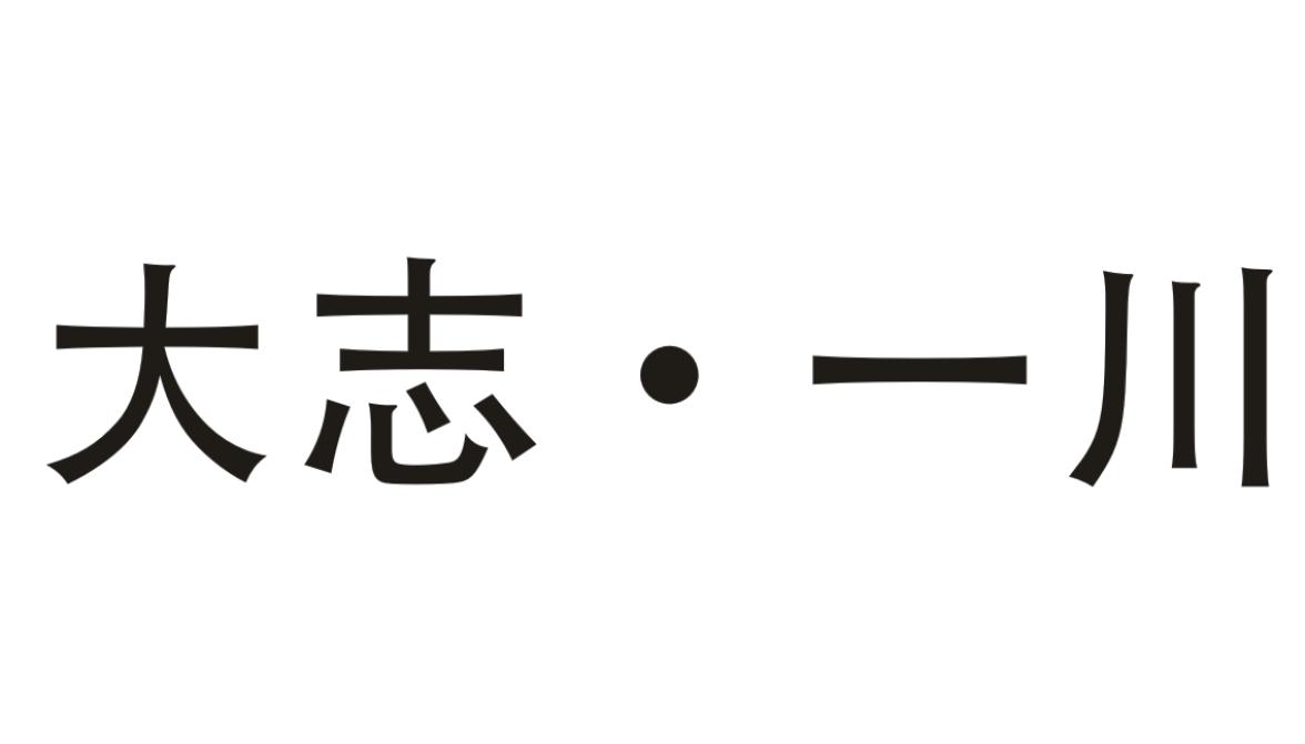 大志&middot;一川