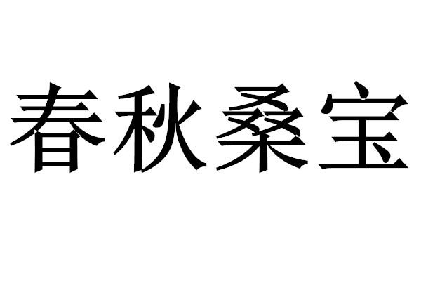春秋桑宝