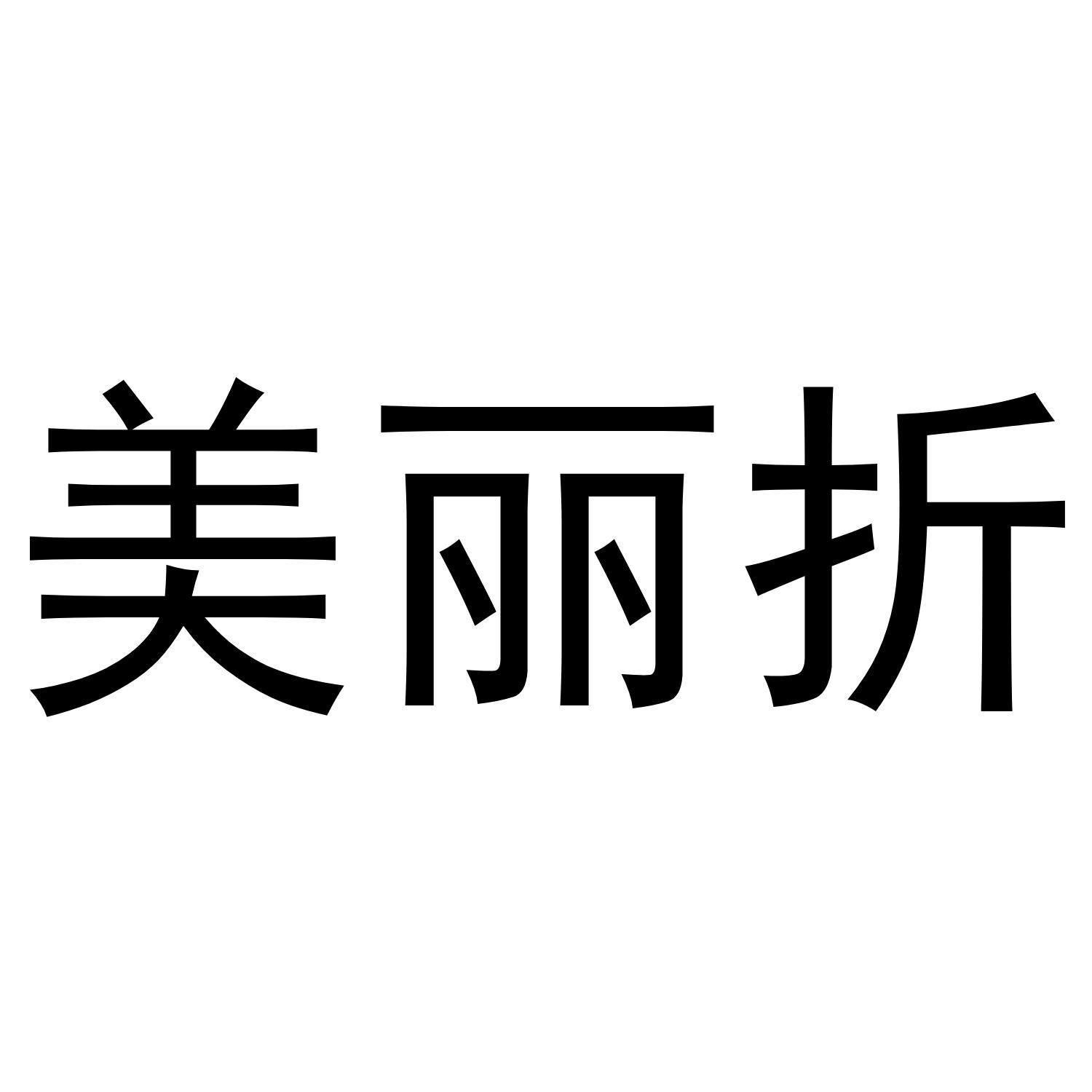美丽斩