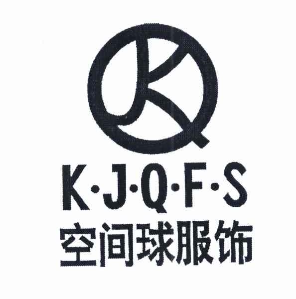 空间球服饰 KJQFS