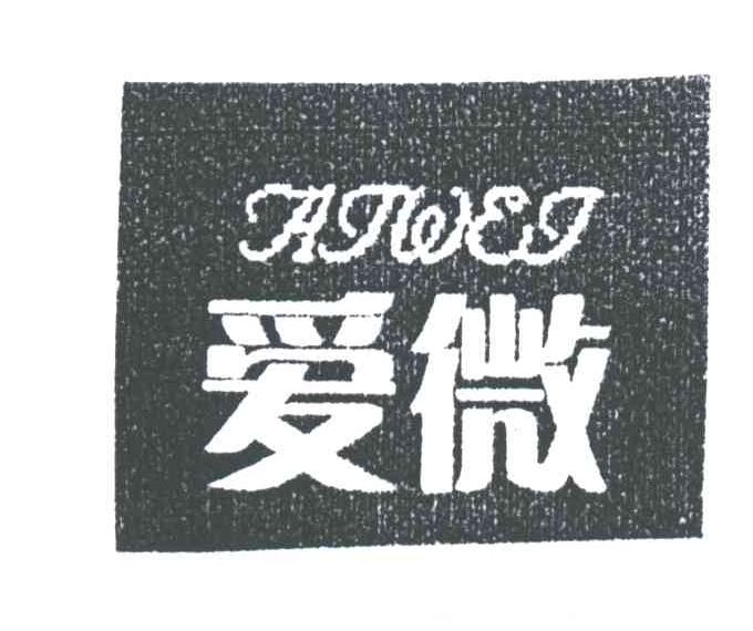 爱微