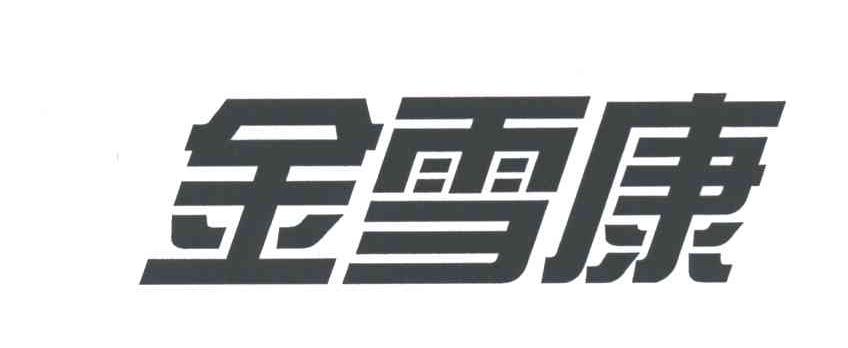 金雪康