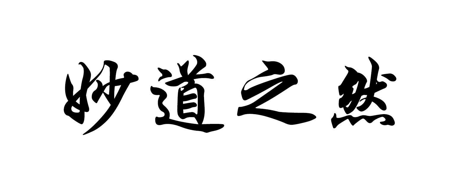 妙道之然