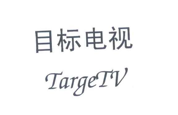 目标电视;TARGETV