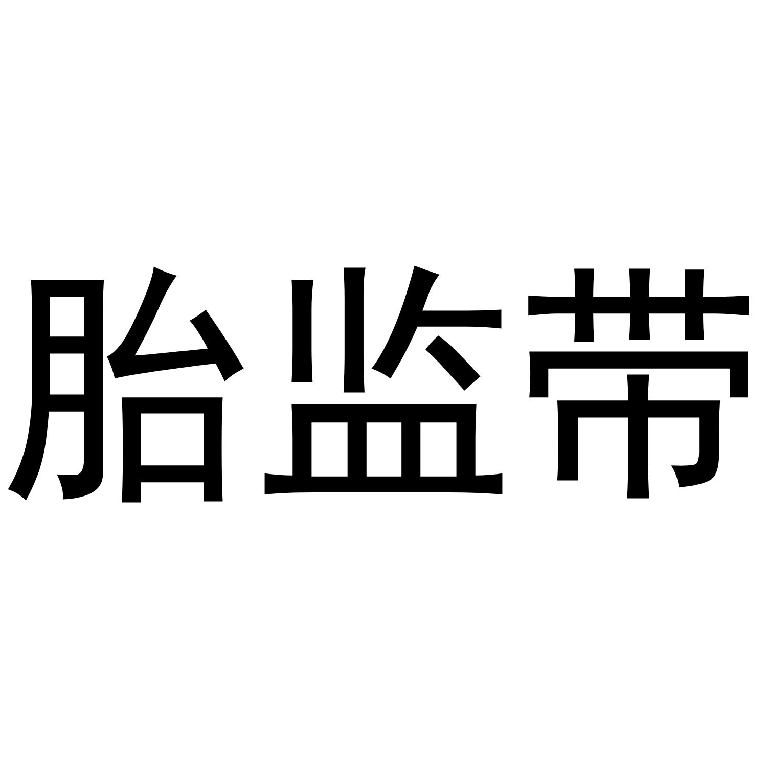 胎监带