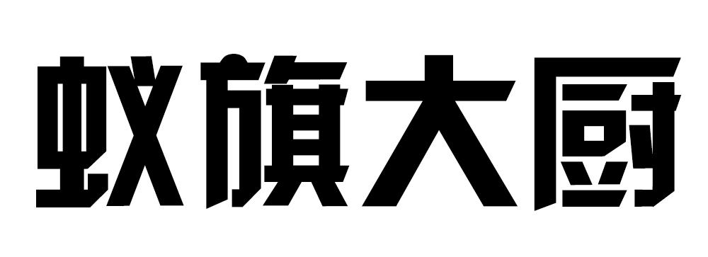 蚁旗大厨