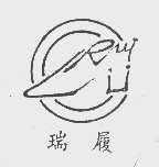 瑞履