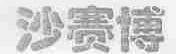 沙赛博