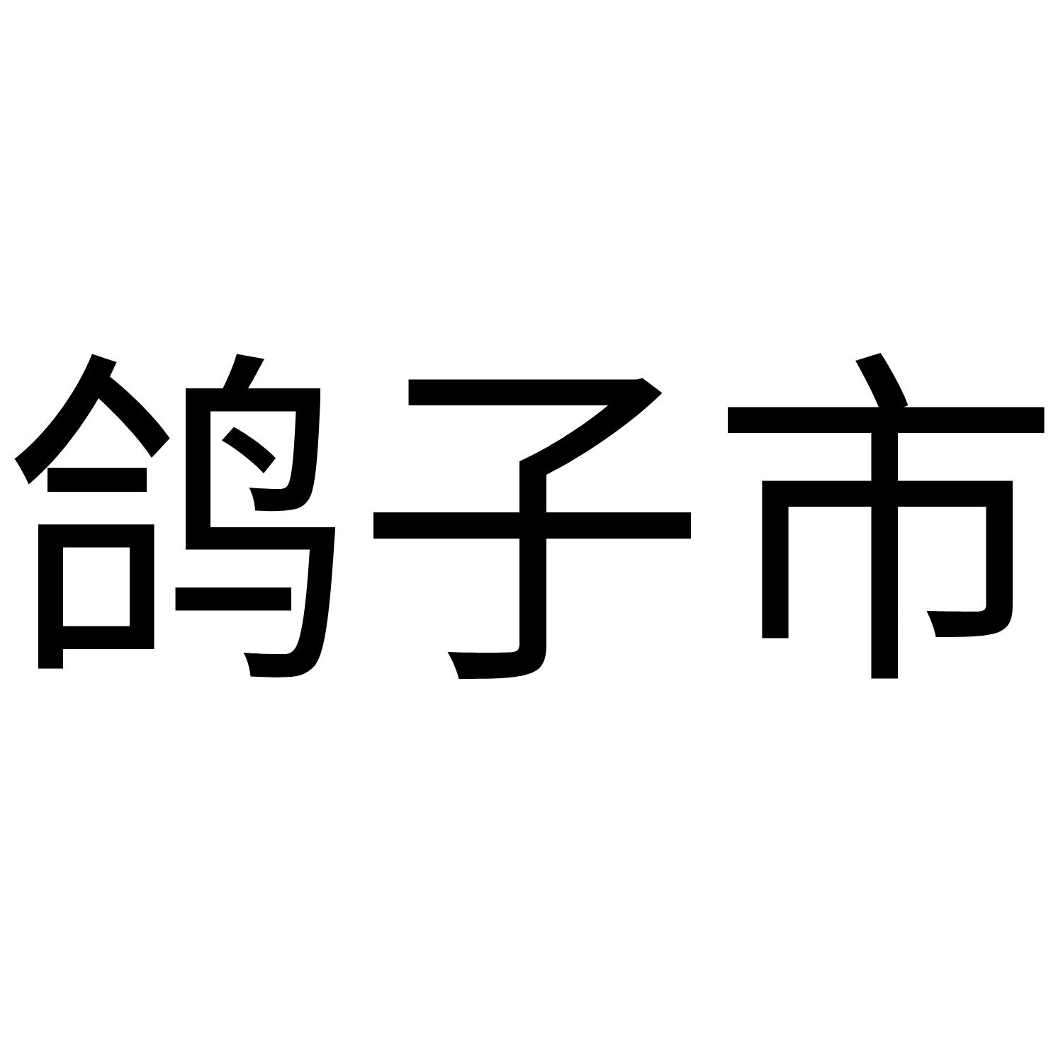 鸽子市