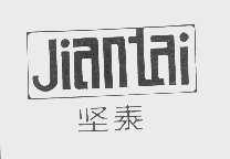 坚泰