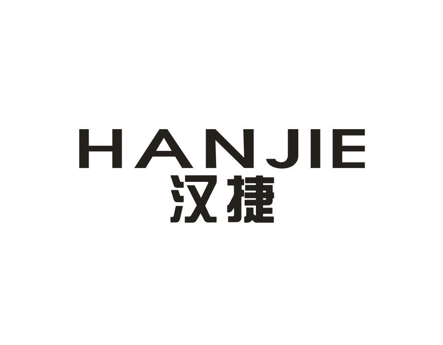 汉捷