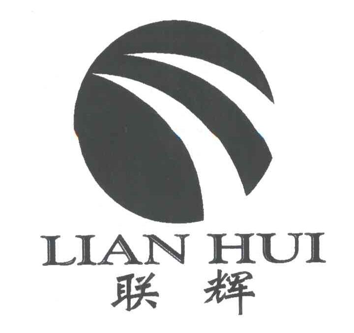 联辉