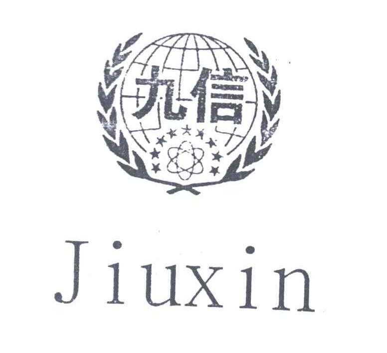 九信