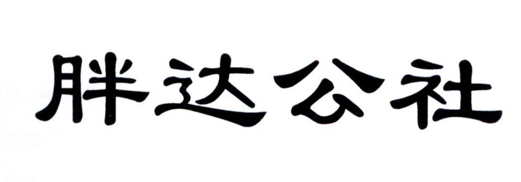 胖达公社