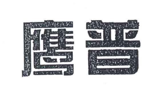 鹰普