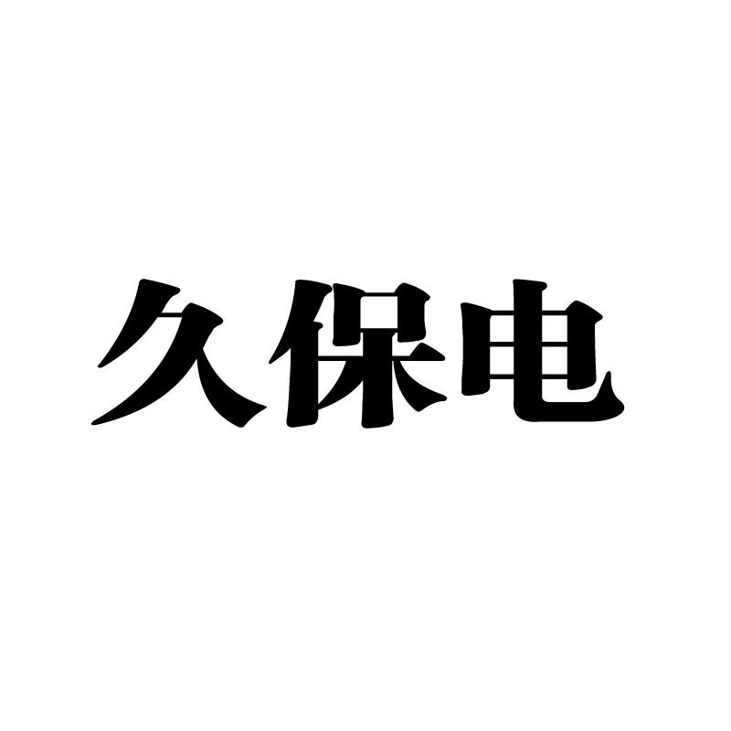 久保电