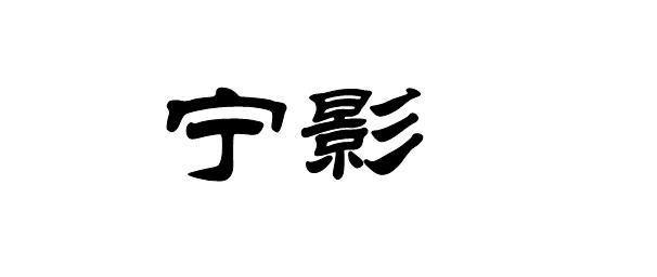 宁影