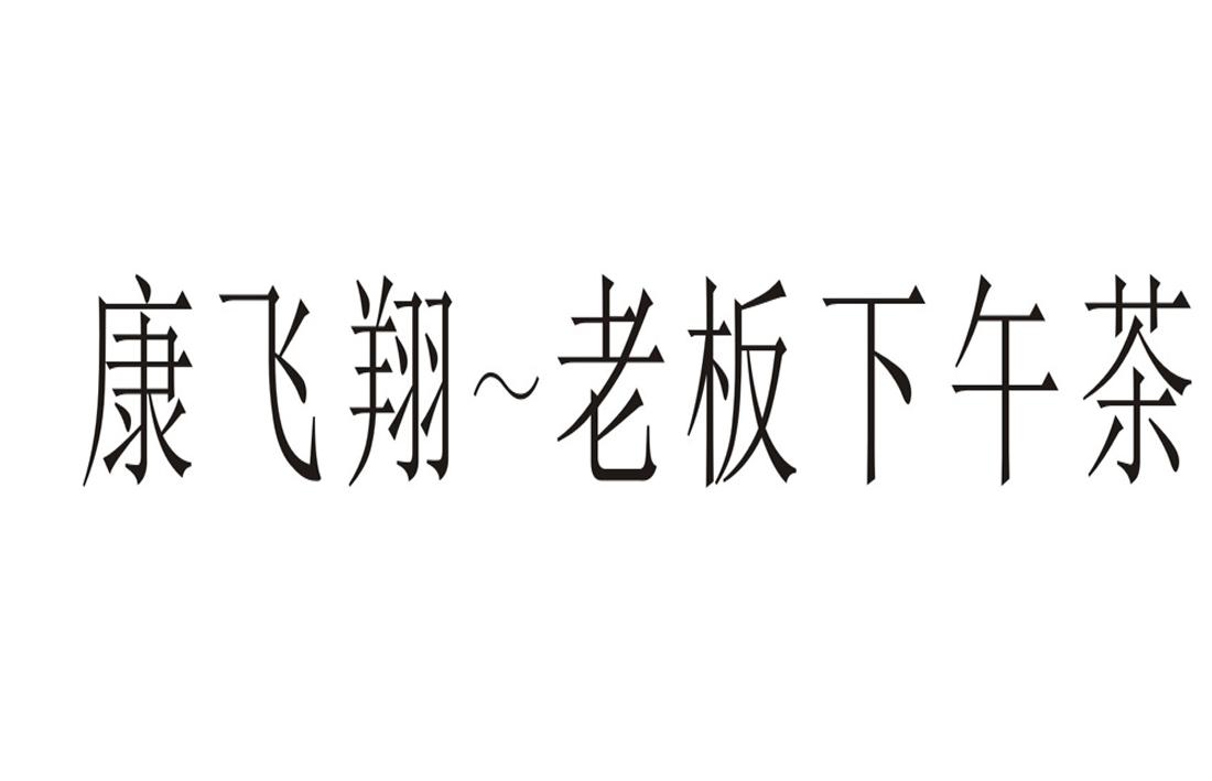 康飞翔~老板下午茶