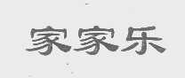 家家乐