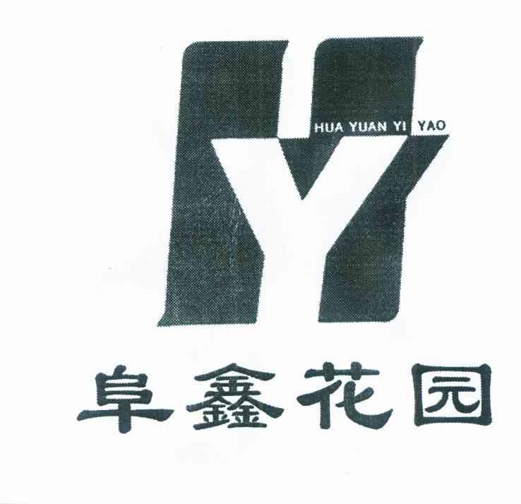 阜鑫花园 HUA YUAN YI YAO HY