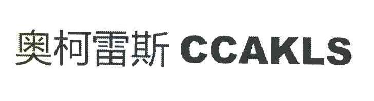 奥柯雷斯 CCAKLS