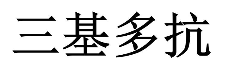 三基多抗