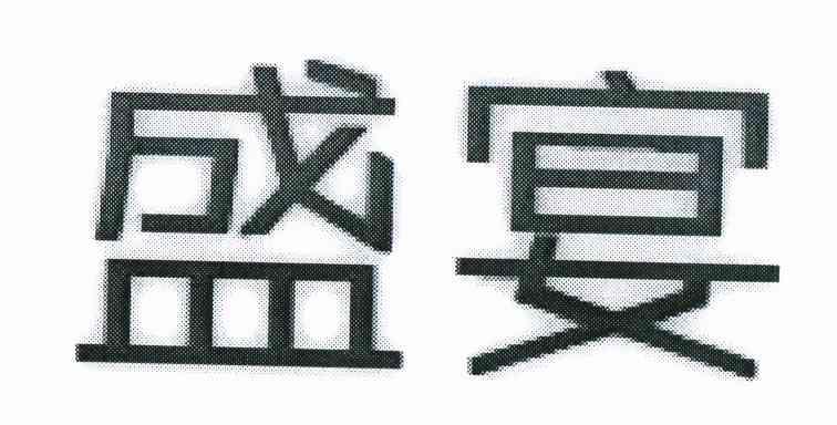 盛宴