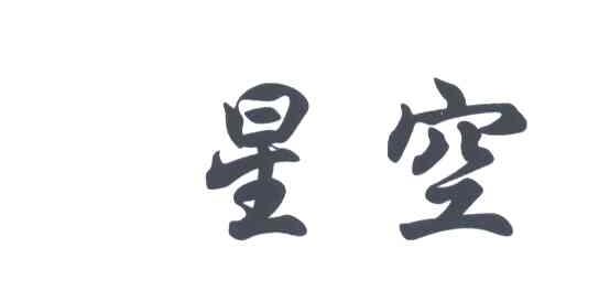 星空