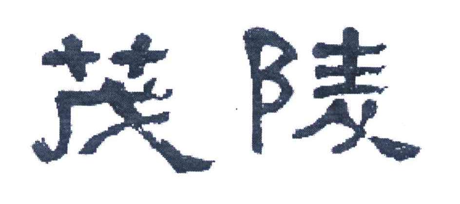 茂陵
