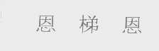 恩梯恩