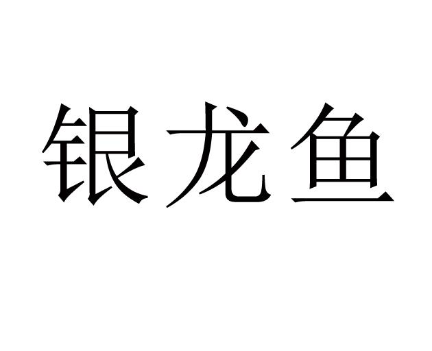 银龙鱼