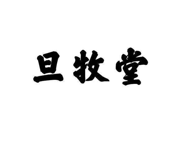 旦牧堂