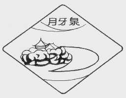 月牙泉