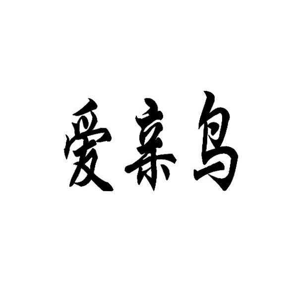 爱亲鸟
