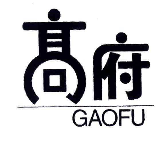 高府
