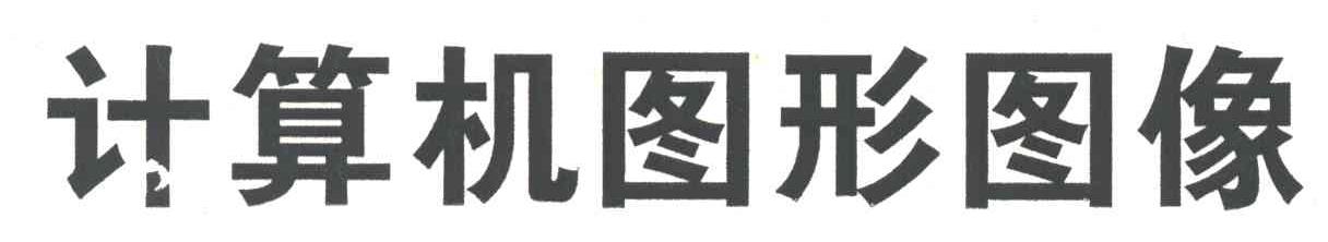 计算机图形图像