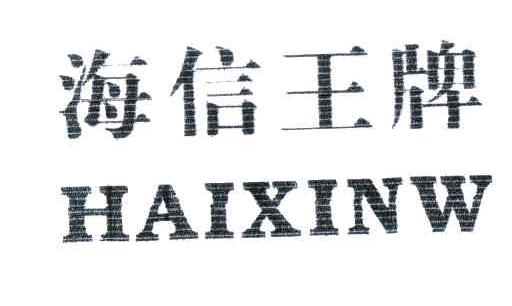 海信王牌;HAIXINW